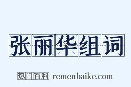 张丽华组词是什么意思的图片